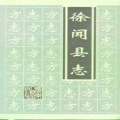 徐闻县志pdf下载