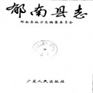 郁南县志pdf下载