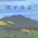 原平县志PDF下载