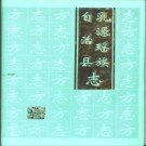 乳源瑶族自治县志pdf下载