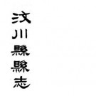 民国汶川县县志pdf下载
