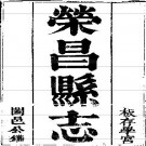 光绪荣昌县志（共七册）pdf下载