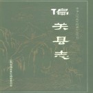 山西省 偏关县志PDF下载