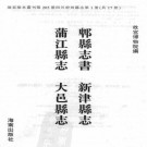 乾隆郫县志书 康熙新津县志 乾隆蒲江县志 乾隆大邑县志 PDF下载