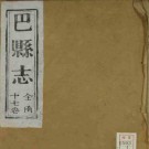 乾隆巴县志（共二册）pdf下载