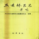 乐山市五通桥区志（共二册）pdf下载