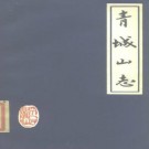 青城山志pdf下载