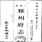 乾隆雅州府志pdf下载