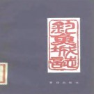 钓鱼城志pdf下载