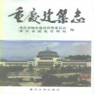 重庆建筑志pdf下载