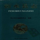 重庆市彭水县志（共三册）pdf下载