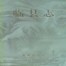 临县志 1994版 PDF下载
