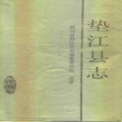 垫江县志pdf下载