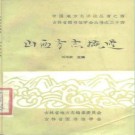 山西方志概述PDF下载
