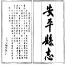 道光安平县志pdf下载