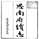 道光思南府续志pdf下载