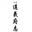 道光遵义府志（共二册）pdf下载