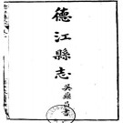 民国德江县志pdf下载