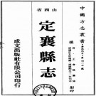 雍正定襄县志 8卷 王时炯修 牛翰垣纂 王会隆续纂修 康熙51年刻雍正5年增刻本 PDF下载