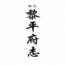 光绪黎平府志 八卷 俞渭修 陈瑜纂 光绪十八年刻本 PDF下载