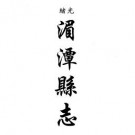 光绪湄潭县志 民国婺川县备志（合订本）pdf下载