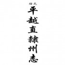 光绪平越直隶州志 四十卷 瞿鸿锡 杨兆麒修 贺绪蕃纂 陈培庚补 光绪三十三年刻本 PDF下载