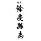 光绪余庆县志 光绪都濡备乘 康熙湄潭县志（合订本）pdf下载