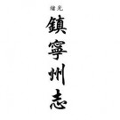 光绪镇宁州志 民国镇宁县志（合订本）pdf下载