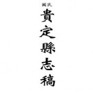 民国贵定县志稿pdf下载