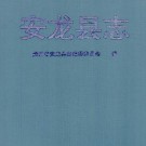 安龙县志pdf下载
