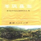 岑巩县志pdf下载