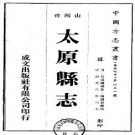 道光太原县志（1-3册）PDF下载