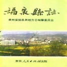 福泉县志pdf下载