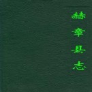赫章县志pdf下载
