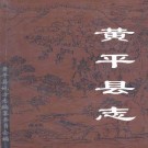 黄平县志pdf下载