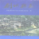 剑河县志pdf下载