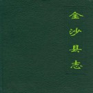 金沙县志pdf下载
