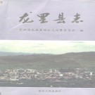 龙里县志pdf下载