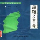 天镇方言志PDF下载