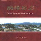 纳雍县志 PDF下载