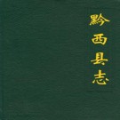 黔西县志pdf下载