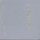 三都水族自治县志pdf下载