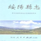 绥阳县志pdf下载