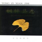 桐梓县志 1997版（上下册）PDF下载