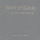 沿河县志pdf下载