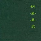织金县志pdf下载