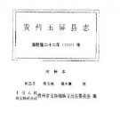 玉屏县志（注释本）pdf下载