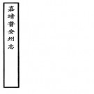 嘉靖普安州志pdf下载