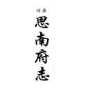 嘉靖思南府志 民国思南县志稿pdf下载