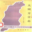 大同方言志PDF下载